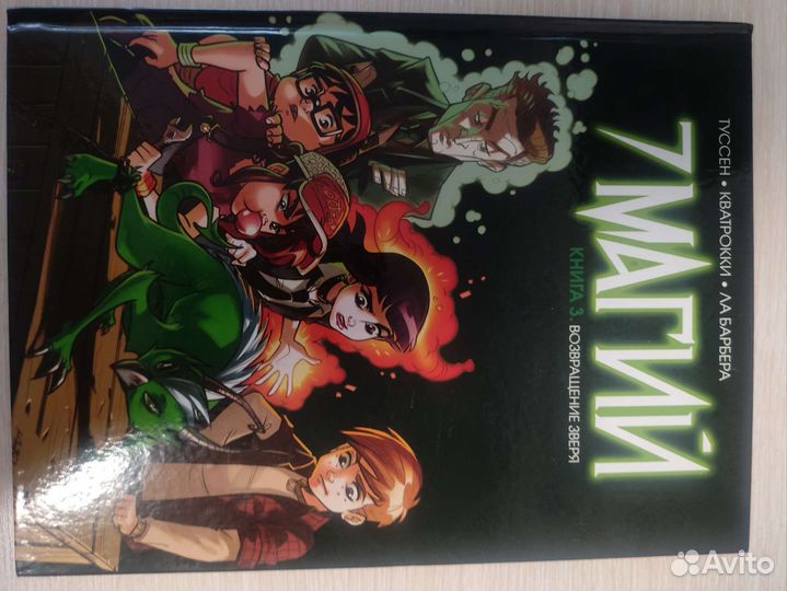 7 Магий. Возвращение зверя. Комикс. Книга 3