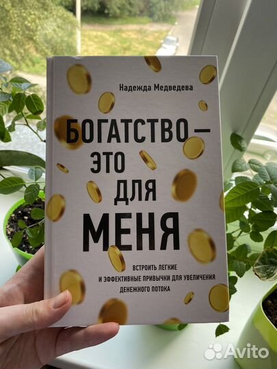 Книга Богатсво - это для меня, Надежда Медведева