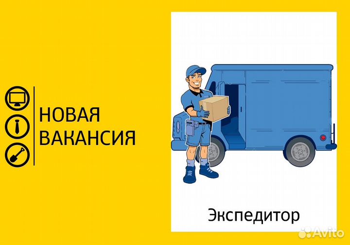 Требуется Водитель экспедитор