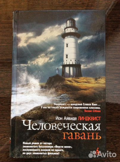 Линдквист «Человеческая гавань» книга
