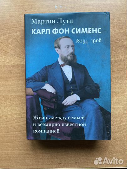 Карл Фон Сименс жизнь между семьей и компанией