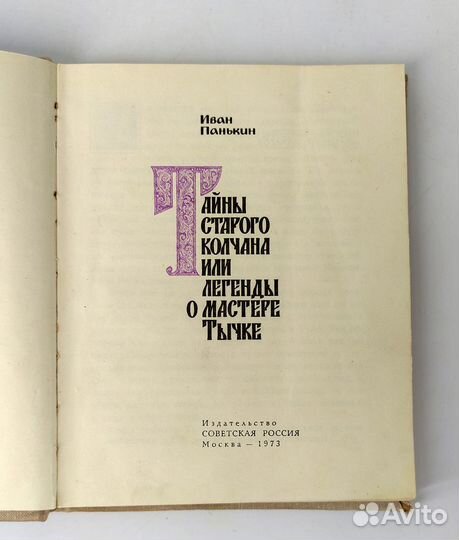 Тайны старого колчана, или Легенды о мастере Тычке