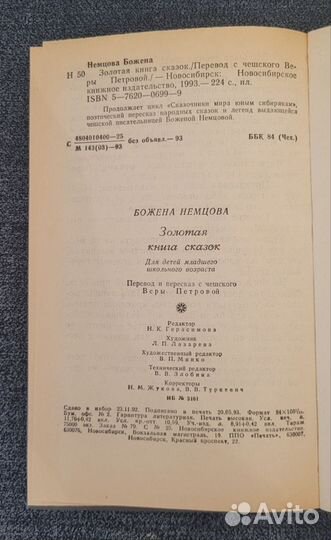 Божена Немцова. Золотая книга сказок