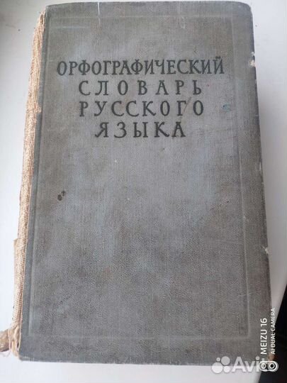 Орфографический словарь русского языка