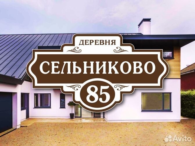 Адресные таблички на дом