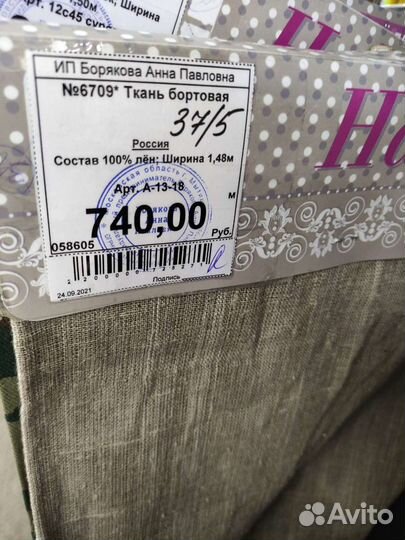 Лен подбортовочный