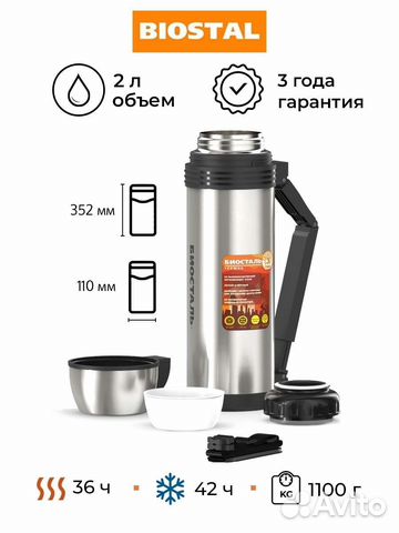 Универсальный пищевой термос 2000 мл. биосталь