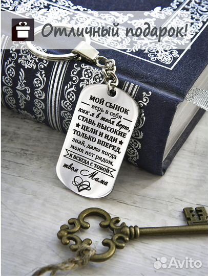 Брелок с гравировкой сыну