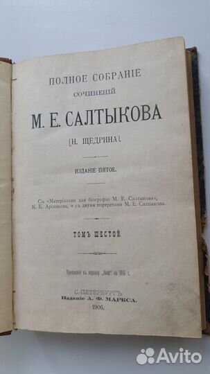 Старинные книги Салтыков Щедрин 1906г