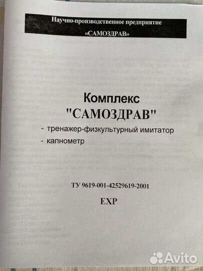 Дыхательный тренажер самоздрав