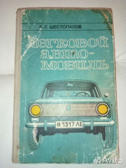 Книга легковой автомобиль шестопалов