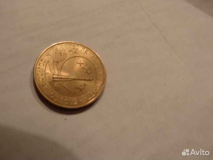 Монета 50 лет полета человека в космос