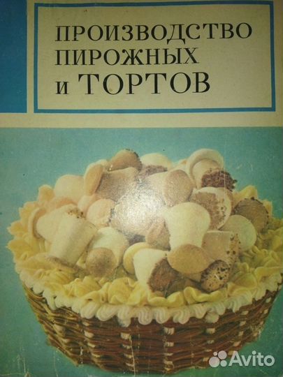 П. С. Мархель.и др.Производство пирожных и тортов