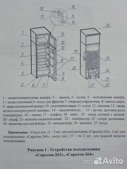 Запчасти - Холодильник Саратов М-263 М-264