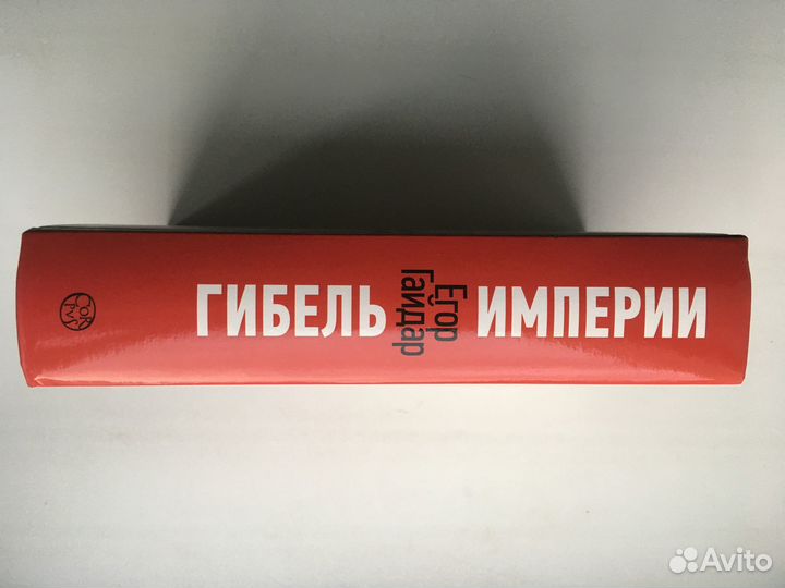 Гибель империи (Гайдар)