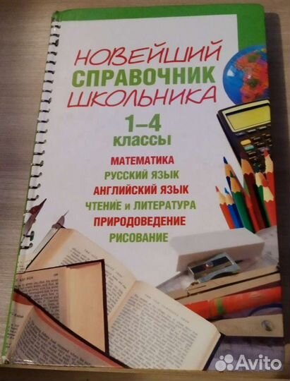 Новейший справочник школьника 1-4 классы