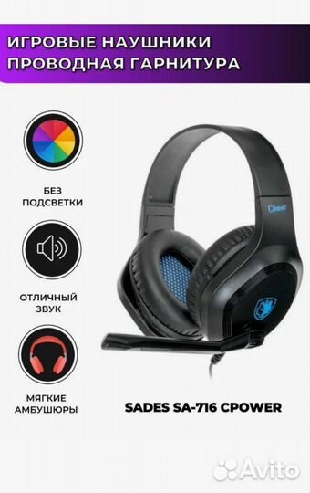 Наушники игровые sades SA-716 Cpower
