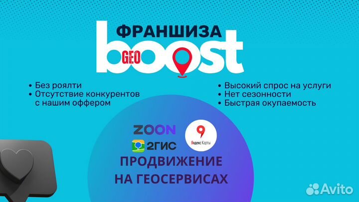 Франшиза GeoBoost продвижение на геосервисах