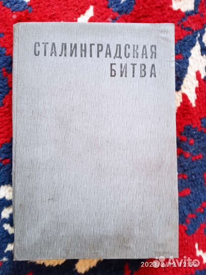 Сталинградская битва 1967г издания