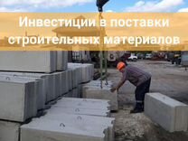 Инвестиции в поставки строительных материалов