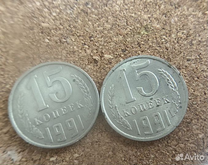 Монеты СССР 15 копеек
