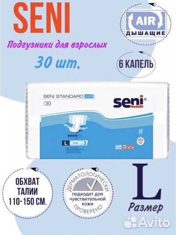 Подгузники для взрослых Seni Standard Air L