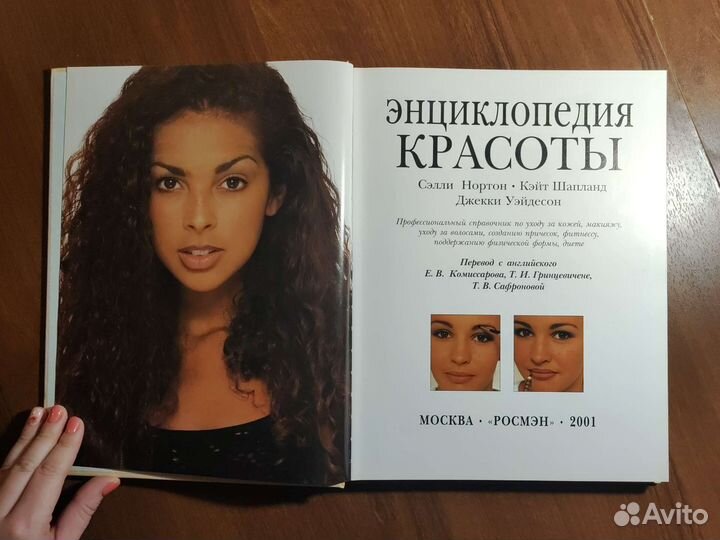 Энциклопедия красоты Росмэн