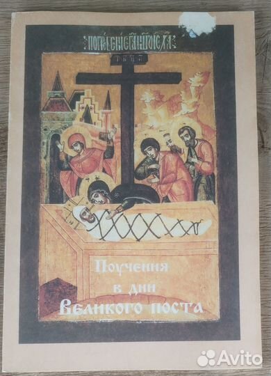 Поучения в дни Великого поста