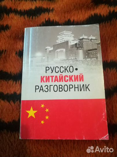 Русско-китайский разговорник