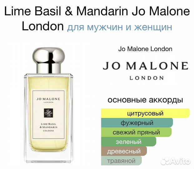 Jo Malone Lime Basil Mandarin Пробник 1,5мл