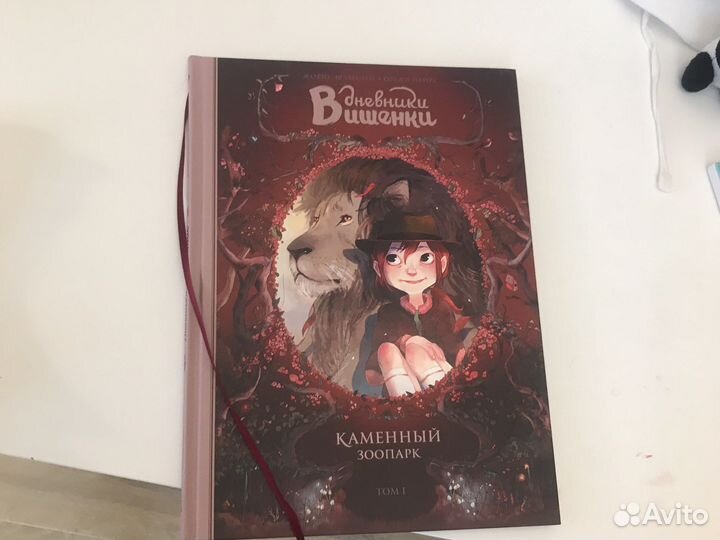 Книга дневники Вишенки 1 том от Жорис Шамблен