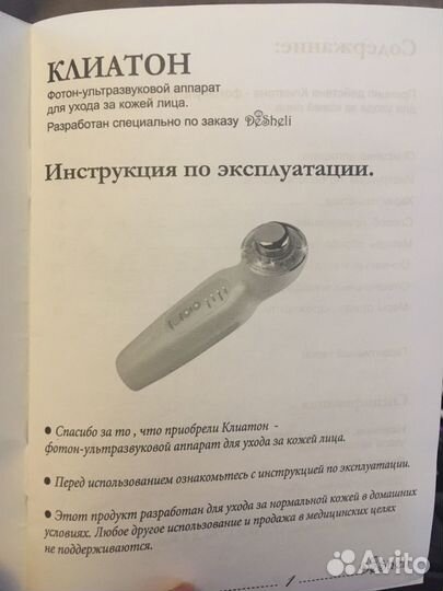 Аппарат для ухода за кожей лица Клиатон