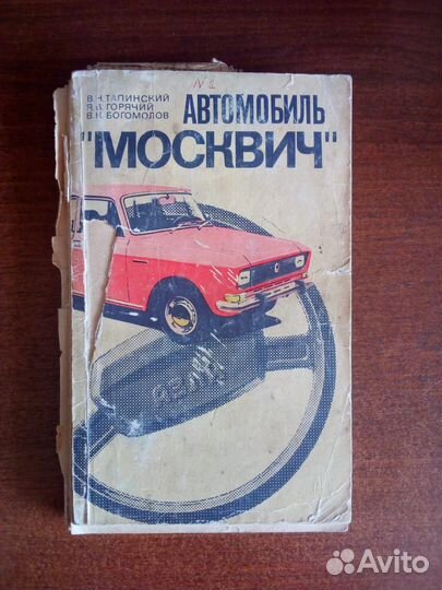 Книга Москвич 2140