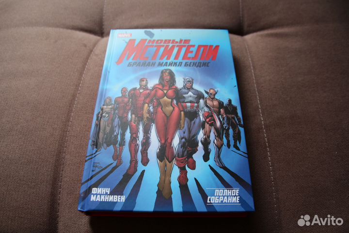 Новые Мстители, Том 1 (Новый)