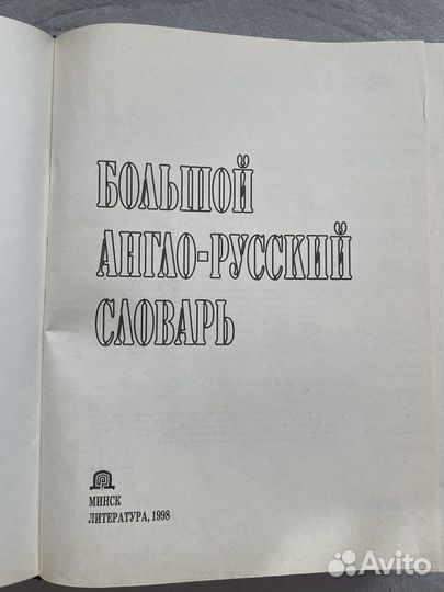 Большой англо-русский словарь