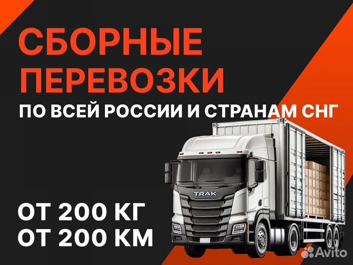 Перевозка сборных грузов от 200кг межгородская