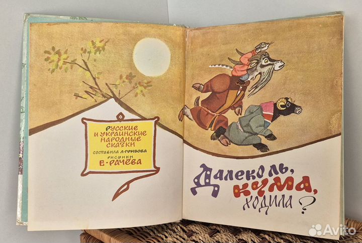 Детская книга Далеко ль, кума, ходила