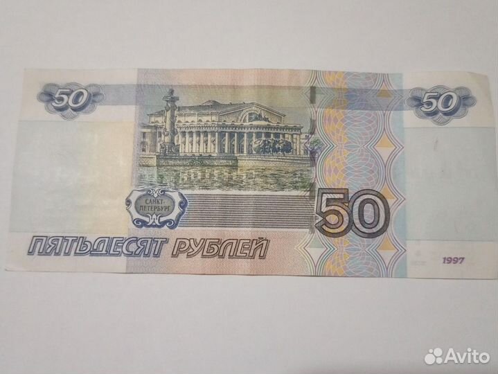 Билет Банка России 50 рублёвый номинал