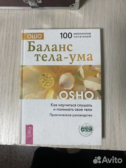 Книга ошо Баланс тела-ума