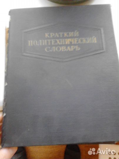 Краткий политехнический словарь 1956 года