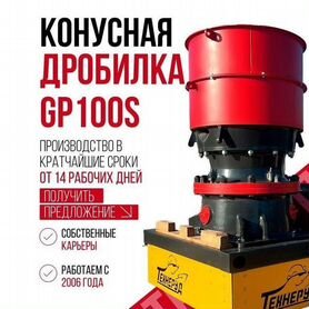 Конусная дробилка Metso gp100s corsa