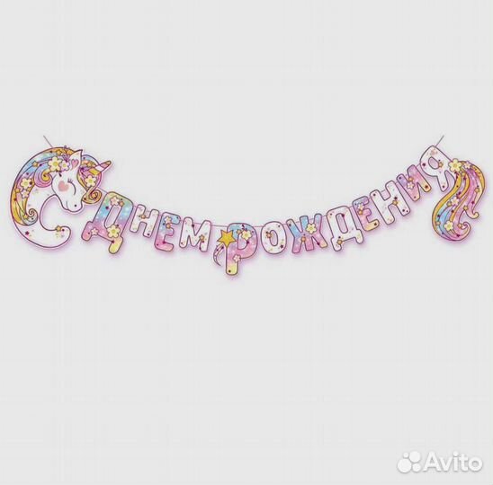 Гирлянда с днём рождения