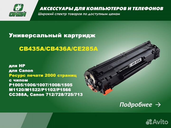 Универсальный картридж CB435A/CE285A/712/725