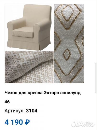 Чехол на кресло Экторп Энилунд