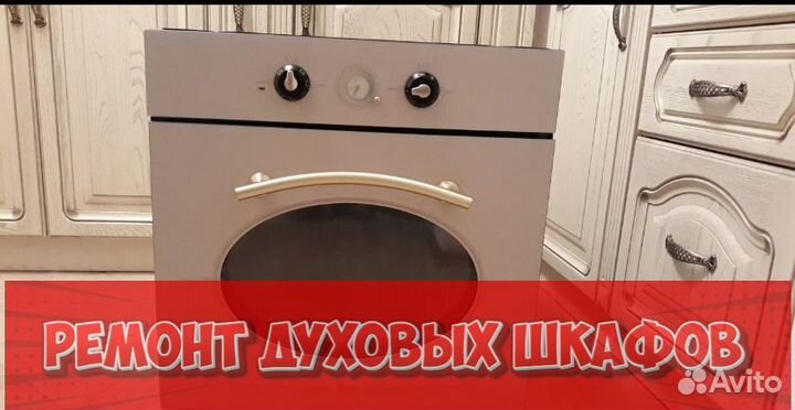 Ремонтирую духовой шкаф