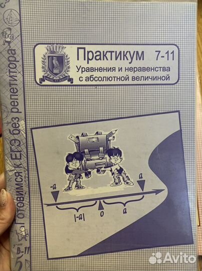 Практикум Уравнения и неравенства с абсолютной вел