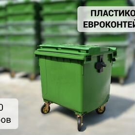 Пластиковый евроконтейнер 1100л