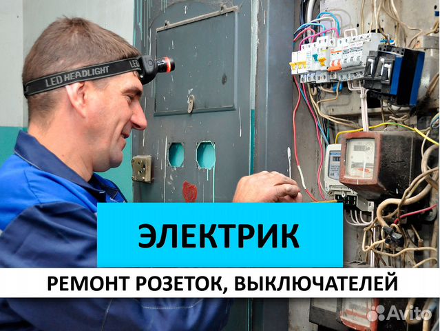Электрик. Ремонт розеток, выключателей Москва