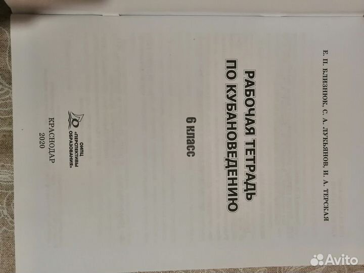 Кубановедение 6 класс рабочая тетрадь. Близнюк Е.П