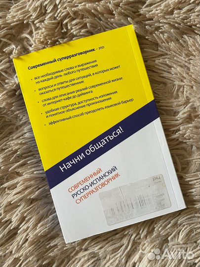 Разговорник испанский